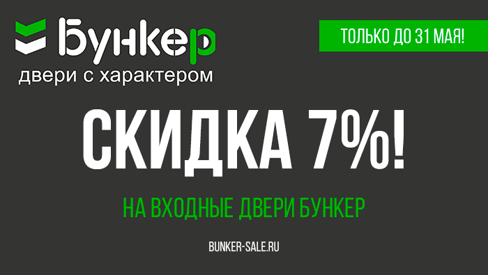 Скидка 7 процентов на двери Бункер