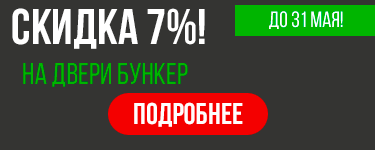 Скидка 7 процентов на двери Бункер